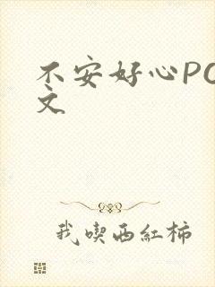 不安好心POP文