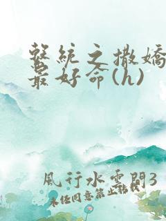 系统之撒娇宠妃最好命(h)