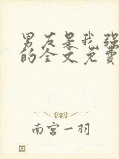 男友是我强睡来的全文免费阅读