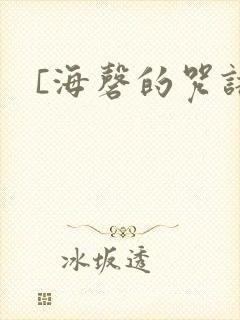 [海磬的咒语]