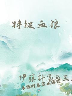 特级血狼