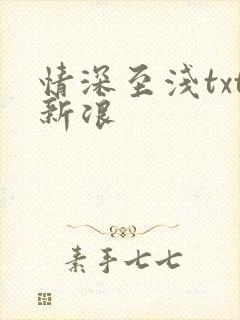 情深至浅txt新浪