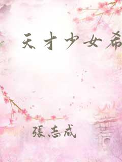 天才少女希希子