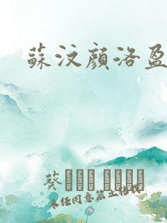 苏汶颜洛盈小说