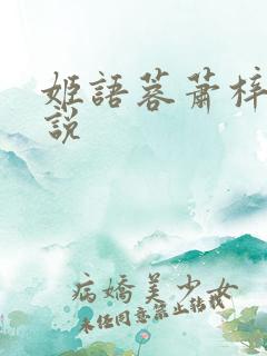 姬语蓉萧梓洛小说