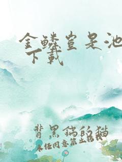 金鳞岂是池中物 下载