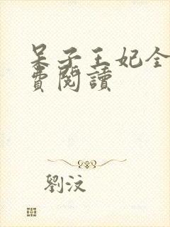 呆子王妃全文免费阅读