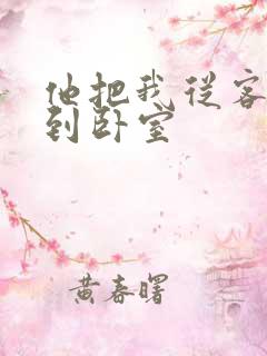 他把我从客厅日到卧室