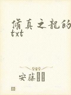 修真之龙的传人txt