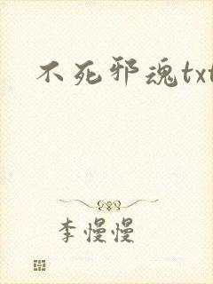 不死邪魂txt