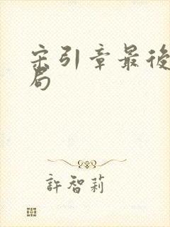 宋引章最后的结局