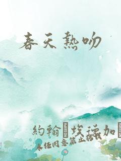 春天热吻