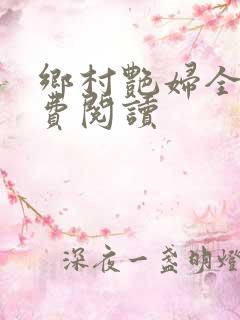 乡村艳妇全文免费阅读