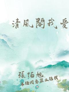 清风阁我爱千