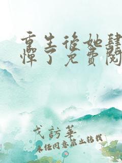 重生后她肆无忌惮了免费阅读