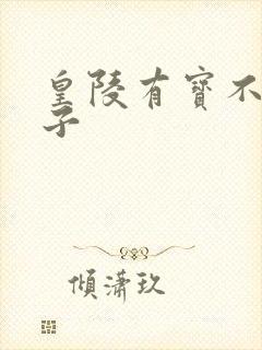 皇陵有宝不予贼子