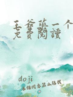 王爷药一个全文免费阅读