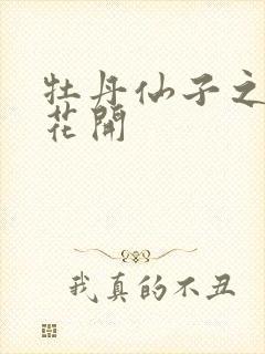 牡丹仙子之瑞春花开