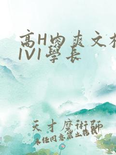高H肉爽文校园1V1学长