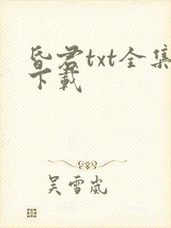 昏君txt全集下载