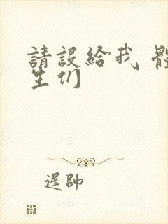 请设给我 体育生们