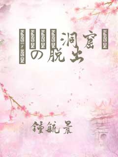 ゴブリン洞窟からの脱出