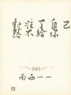 对准了自己动不然不给你