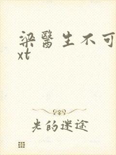 梁医生不可以txt