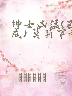 绅士凶猛(已完成) 莫莉穿越了