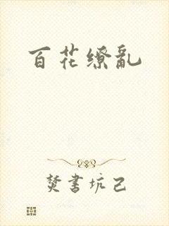 百花缭乱