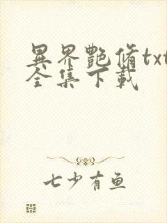 异界艳修txt全集下载