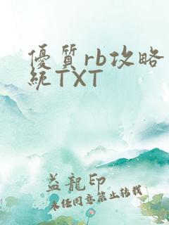 优质rb攻略系统TXT