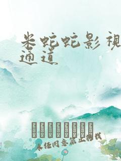 米蛇蛇影视秘密通道