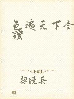 色遍天下全文阅读