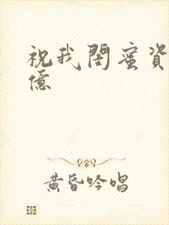 祝我闺蜜资产过亿