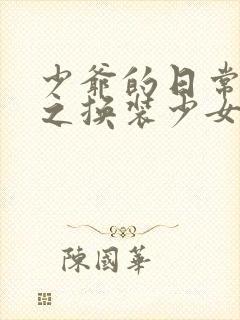 少爷的日常生活之换装少女