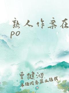 熟人作案在言外po