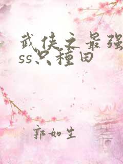 武侠之最强boss只种田