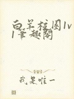 白羊校园1v 1笔趣阁