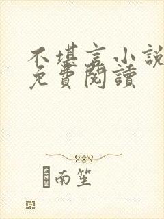 不堪言小说全文免费阅读