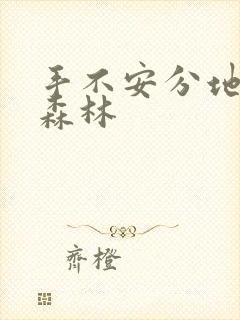 手不安分地探入森林