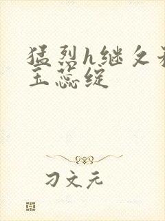 猛烈h继攵稚嫩玉蕊绽