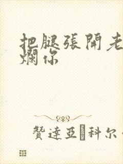 把腿张开老子臊烂你