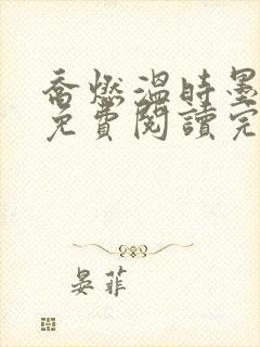 乔燃温时墨小说免费阅读完整版