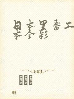 日本里番工口之本全彩