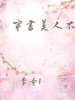 穿书美人不想死