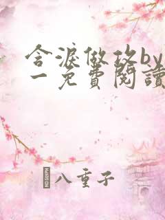 含泪做攻by简一免费阅读