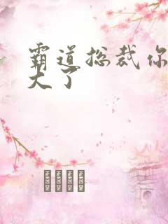 霸道总裁你的太大了