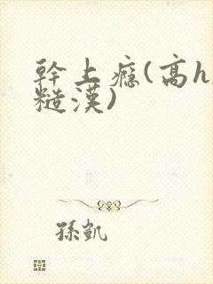 干上瘾(高h,糙汉)