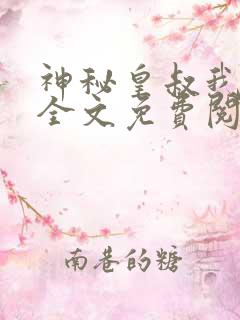 神秘皇叔我要了全文免费阅读